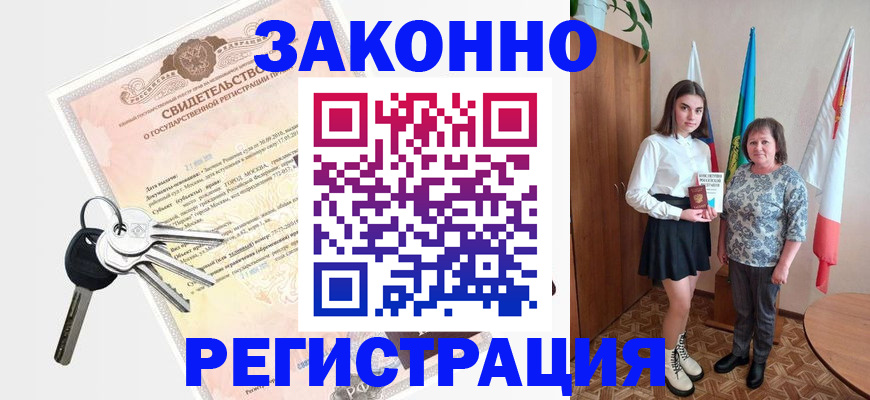 прописка в Бердске