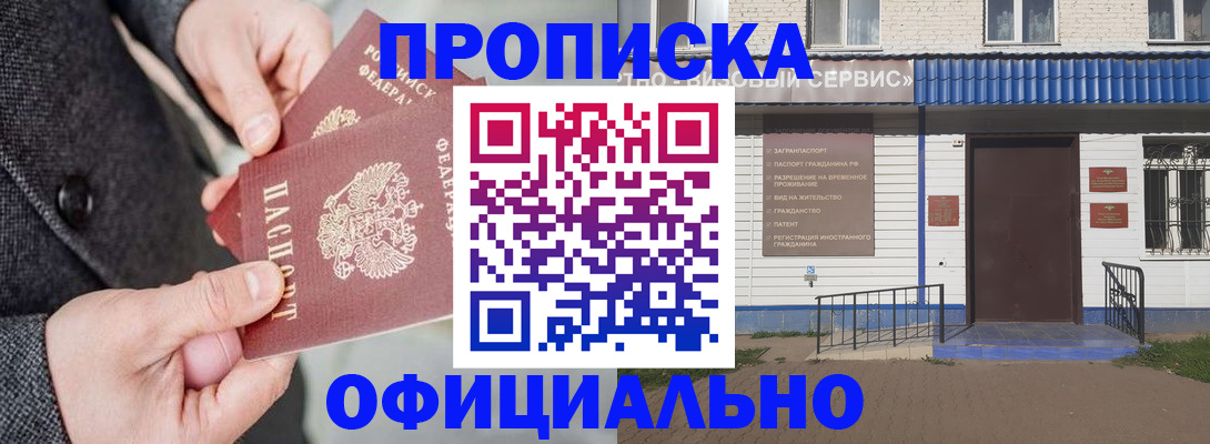 прописка в квартире в Бердске